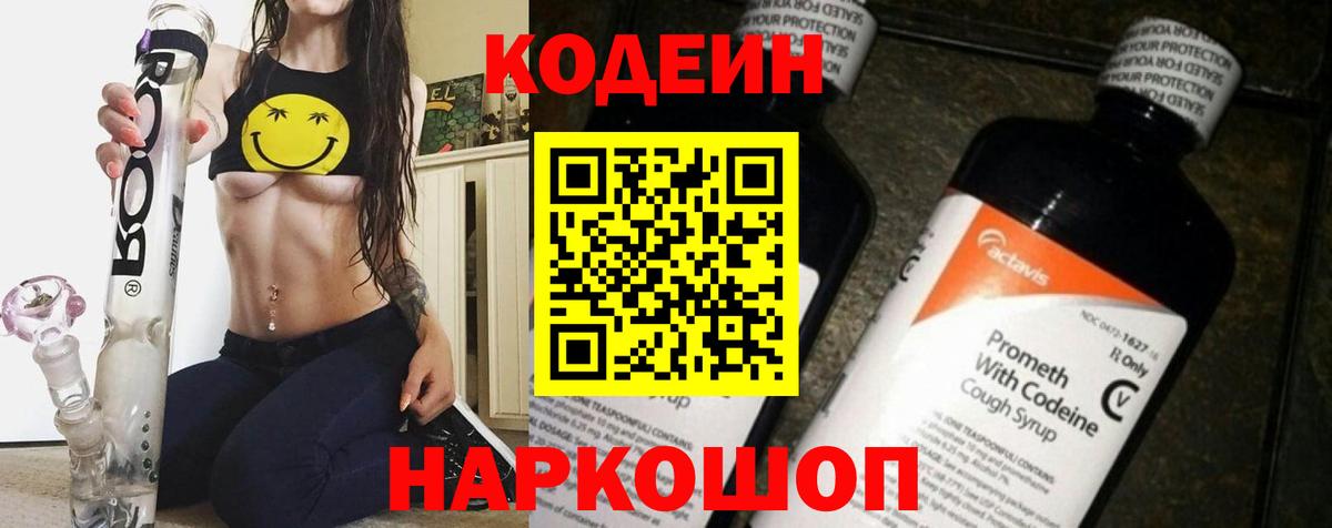 Кодеин Purple Drank Йошкар-Ола