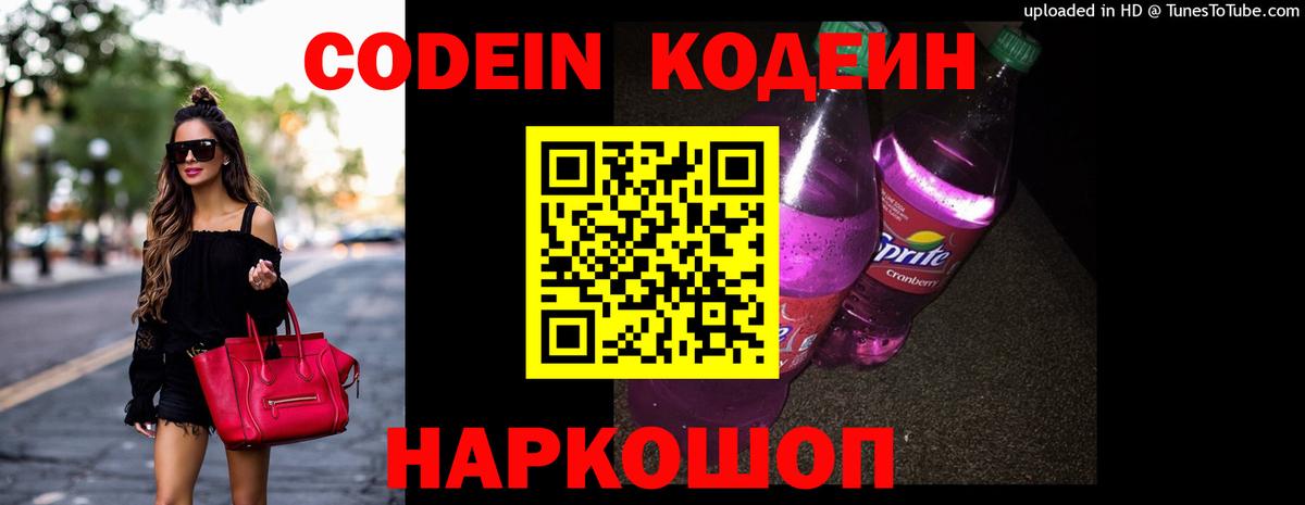 Кодеин напиток Lean (лин)  Вход с VPN  Йошкар-Ола  Кодеин Purple Drank 